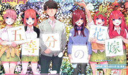 五等分的花嫁漫画,青春校园中的浪漫奇遇