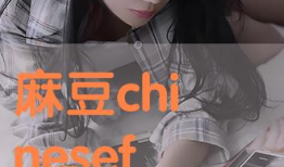 麻豆啪,揭秘网红直播背后的秘密与争议